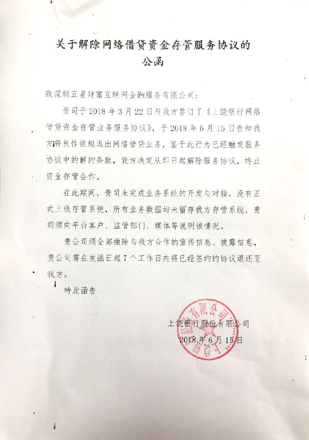 關(guān)于解除與深圳五星財富互聯(lián)網(wǎng)金融服務(wù)有限公司網(wǎng)絡(luò )借貸資金存管服務(wù)協(xié)議的公函.jpg