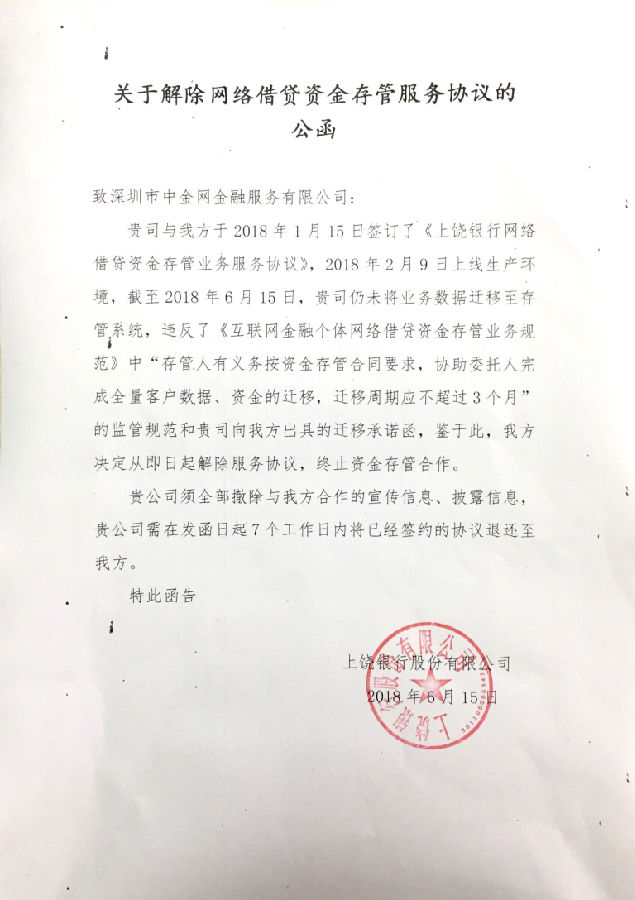 關(guān)于解除與深圳市中金網(wǎng)金融服務(wù)有限公司網(wǎng)絡(luò )借貸資金存管服務(wù)協(xié)議的公函.jpg